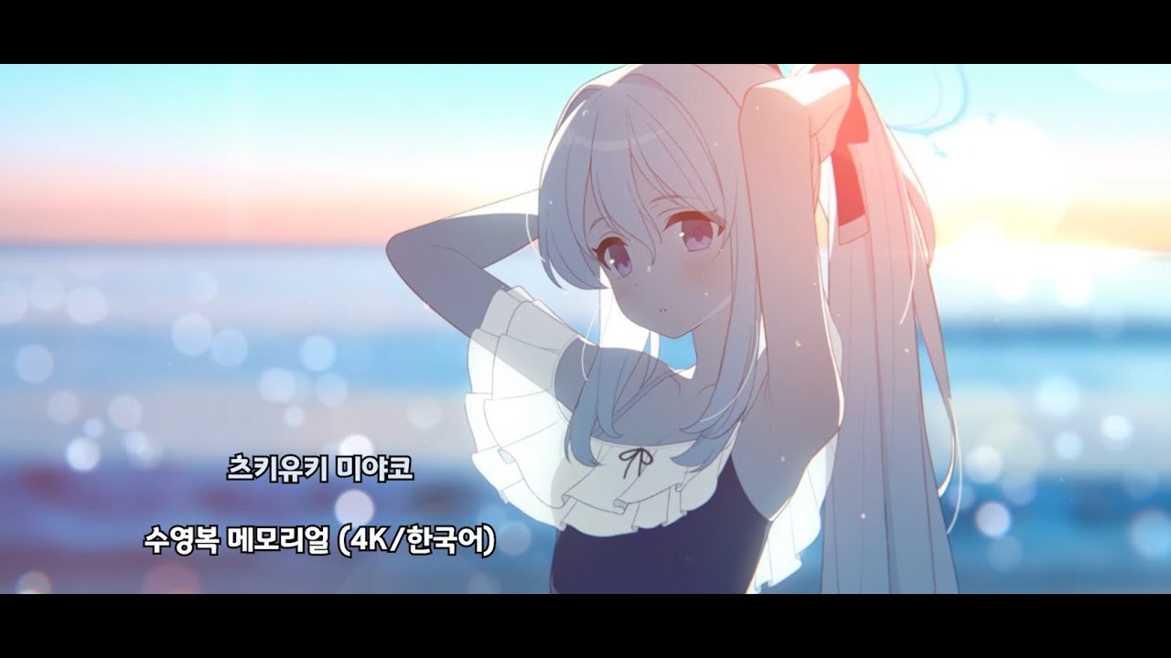 [블루 아카이브] 메모리얼: 수영복 츠키유키 미야코 (한국어 더빙)