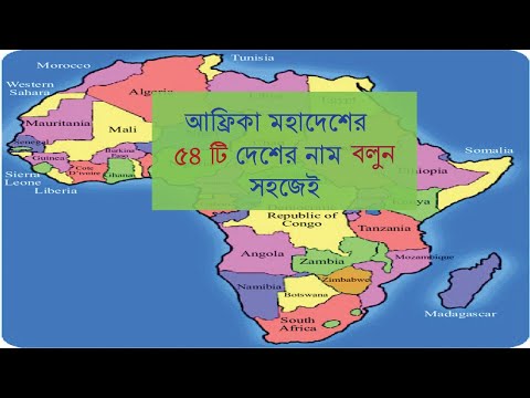 ভিডিও: আফ্রিকার দেশ কয়টি