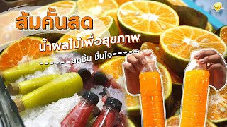 ส้มคั้นสด น้ำผลไม้เพื่อสุขภาพ สดจริง!! อร่อยชื่นใจ l KJ ส้มคั้นสด l เปรี้ยวปากรีวิว