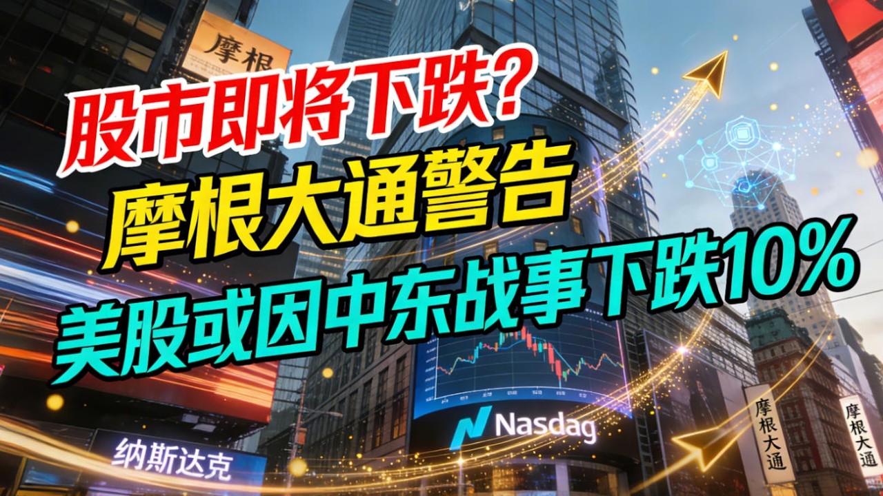 摩根大通警告美股或因中东战事下跌10%，市场尚未做好准备