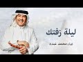 زفة عروس 2024 زفة ليله زفتك بدون اسماء محمد عبده النسخة الأصلية بدون حقوق زفة عروس 2024 زفة ليله زفتك بدون اسماء محمد عبده النسخة الأصلية بدون حقوق