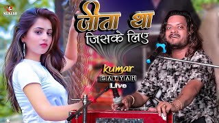 जीता था जिसके लिए || jeeta tha jiske liye || kumar satyam ghazal new 2022 || mukesh music center