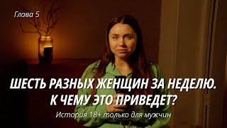 видео: Шесть разных женщин за неделю. К чему это приведет? картинка: Шесть разных женщин за неделю. К чему это приведет?