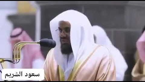 تلاوة خاشعة لفضيلة الشيخ سعود الشريم من الحرم المكي