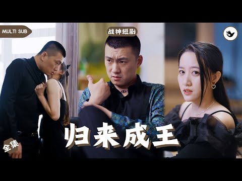 【Multi SUB】《归来成王》全集 男人本是豪門少爺，卻遭惡人暗算滿門被抄斬，僥幸逃脫的他還被抓走變成實驗躰，爲了復仇他掙脫控制，卻愛上了剛認識的女傭 #男频 #战神 #神豪 #独家 #短剧推荐