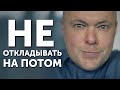 Как перестать откладывать на потом? Видео, которое меняет жизни, дает сил и энергии!