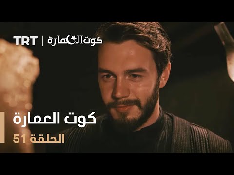 كوت العمارة الحلقة 