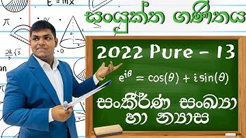2022 Pure Question 13 - Complex Numbers | Matrix  (සංකීර්ණ සංඛ්‍යා | න්‍යාස )