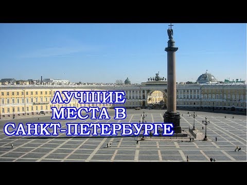 Видео: 7 места, които си струва да посетите в Санкт Петербург