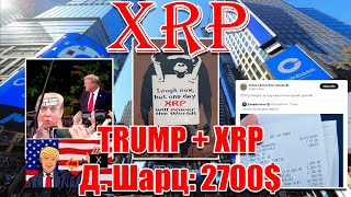 RIPPLE XRP: ТРАМП И ДОНАТЫ XRP, COINBASE ВОЗВРАЩАЕТ XRP НА БИРЖУ - КОНЕЦ ДЕЛА?!?! Д. ШВАРЦ - 2700$