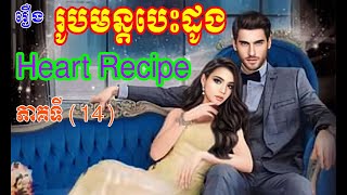 រឿង​ រូបមន្តបេះដូង ភាគទី១៤  /​ប្រលោមលោកខ្មែរ​/Heart Recipe  /part14