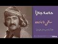حەمە جەزا ساقیا وا بادەوە 