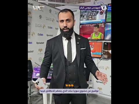 توضيح عن مشروع سوريا سات الذي يتحضر للانطلاق قريبا