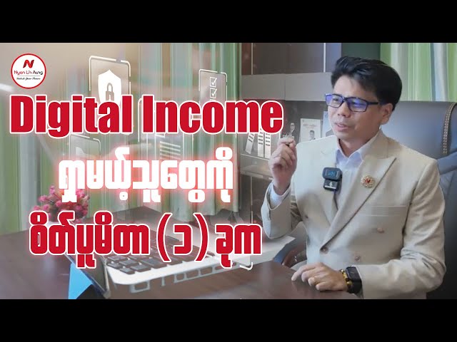 Digital Income ရှာမယ့်သူတွေကို စိတ်ပူမိတာ(၁)ခုက class=