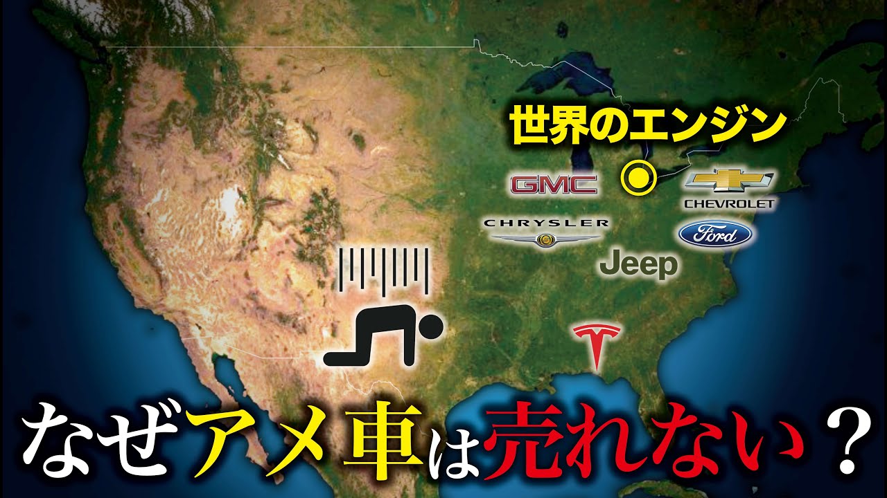 なぜアメ車は世界で売れないのか？【ゆっくり解説】
