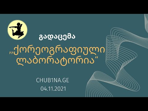 ✔ გადაცემა ,,ქორეოგრაფიული ლაბორატორია“ / თემა: ,,პლაგიატიზმი ქორეოგრაფიაში“ / Full Version