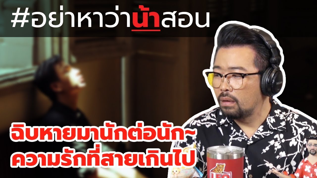 #อย่าหาว่าน้าสอน ฉิบหายมานักต่อนัก...ความรักที่สายเกินไป