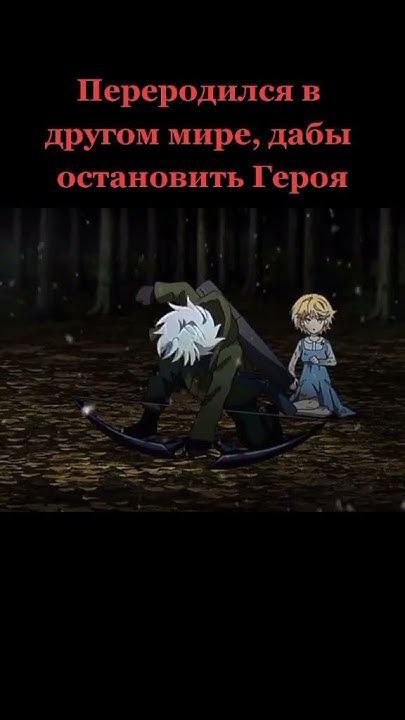 Аниме: Лутший в мире ассасин, переродившийся в другом мире как ...