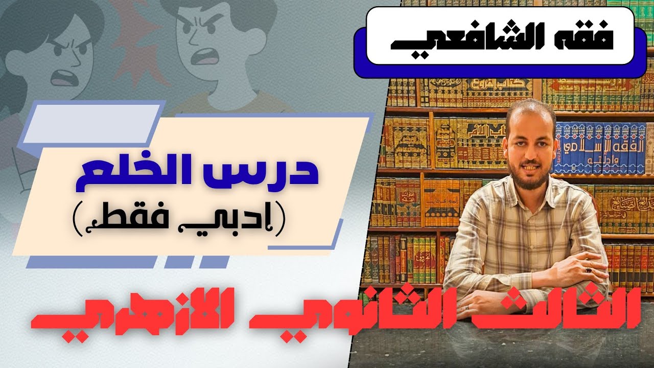 فقه شافعي  || درس الخلع للصف الثالث الثانوي للقسم الادبي 2026