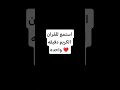 استمعوا القران دقيقه واحده ❤️❤️ #اكسبلور