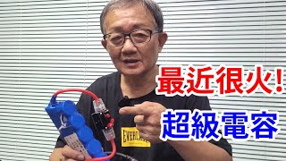 汽車安裝超級電容 有用嗎? /愛迪先生