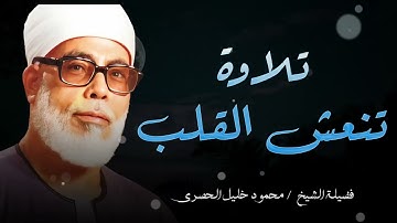 تلاوة عذبة تنعش القلب وتملأ الروح بالسكينة  بصوت الشيخ محمود خليل الحصري