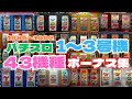 懐かしの名機勢揃い!ボーナスダイジェスト集!#レトロ台