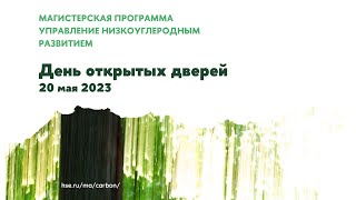 День открытых дверей «Управление низкоуглеродным развитием».