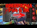 ПК БОЛЬШЕ НЕ НУЖЕН!! СОЗДАЛ ПК ИЗ PS4