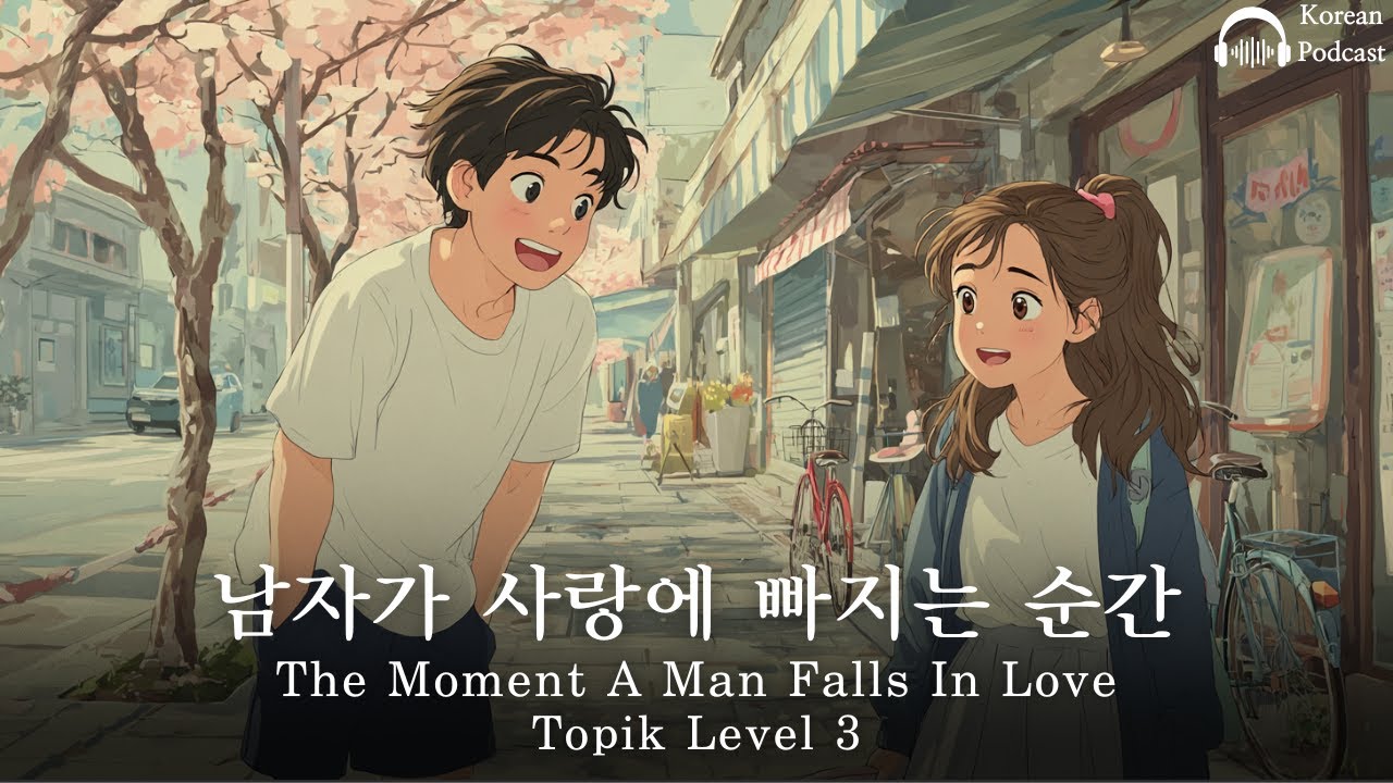 [Korean Listening Practice]| 남자가 사랑에 빠지는 순간| The moment a man falls in love| Korean Podcast