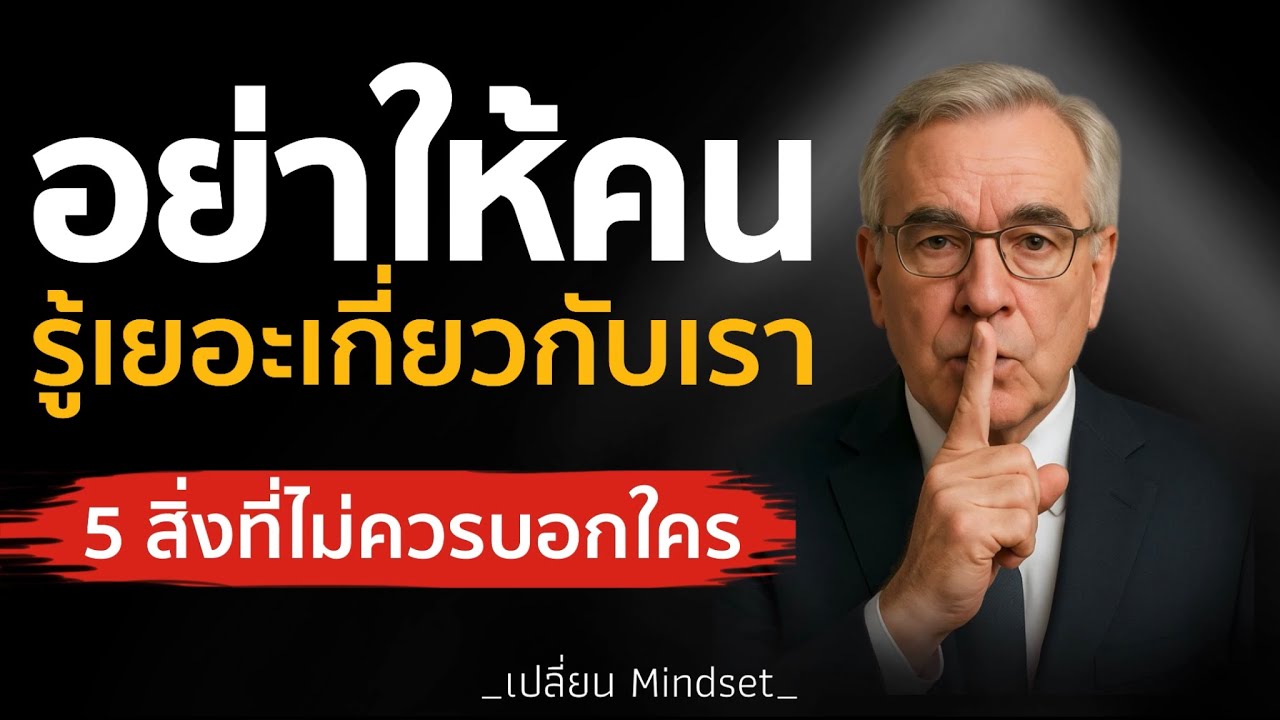 5 สิ่งเกี่ยวกับคุณ อย่าให้คนอื่นรู้เยอะ | Podcast พัฒนาตนเอง