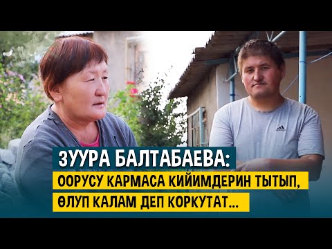 Оорусу кармаса кийимдерин тытып, ɵлүп калам деп коркутат... Зуура эже жардамга муктаж