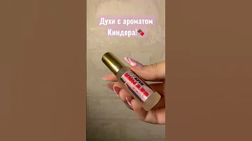 Духи с ароматом Киндера с Wildberries!😧 Артикул 100214761🍫