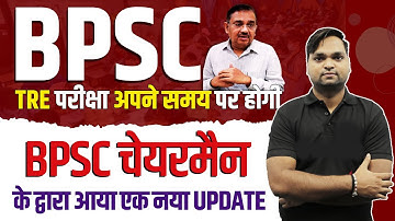 BPSC TRE परीक्षा अपने समय पर होगी BY DK Gupta