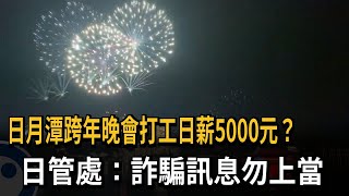 日月潭跨年晚會打工日薪5000元? 日管處:詐騙勿上當-民視新聞