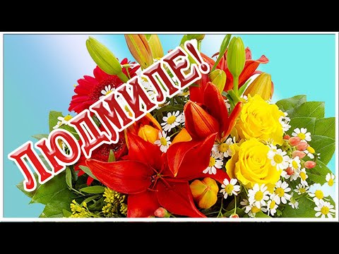 Люда, Людочка, Людмила! Тебе одной мои цветы! Поздравление Людмиле. Песня для Людмилы
