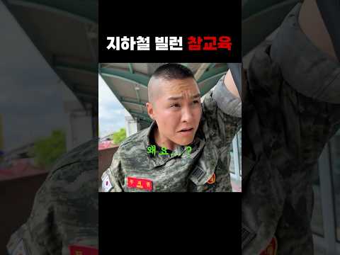 지하철 빌런 참교육