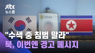 북 "시신 수색 중 침범 말라"…공동조사 사실상 거부 / JTBC 뉴스룸