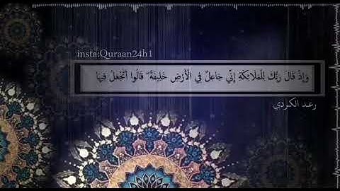 راحة لقلبك القارئ رعد الكردي | وَإِذْ قَالَ رَبُّكَ لِلْمَلَائِكَةِ إِنِّي جَاعِلٌ فِي الْأَرْضِ