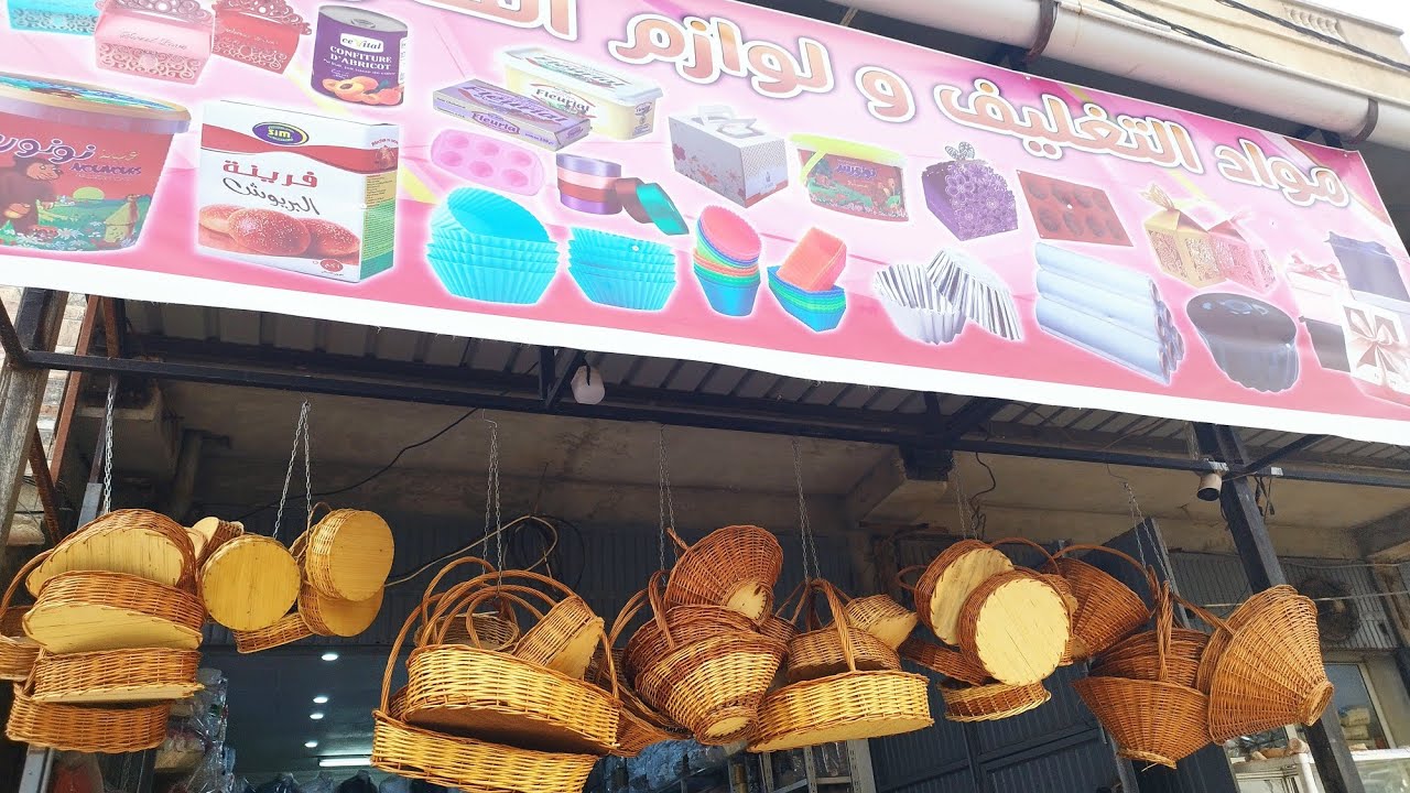 محل لوازم الحلويات والتغليف ببومعطي إعادة الفديو