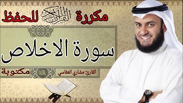 سورة الاخلاص مكرره للحفظ مشاري العفاسي