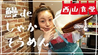 ＃西山食堂〜鰻deしゃかそうめん🍜〜