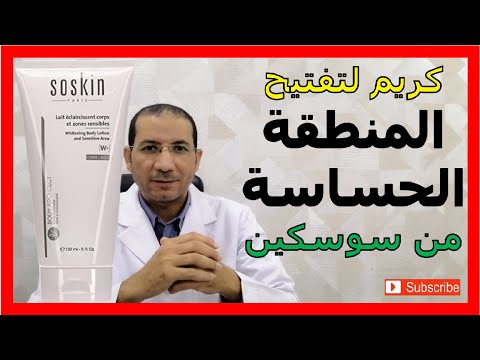 كريم لتفتيح الأماكن الحساسة سوسكين وايتينينج بودي لوشن    