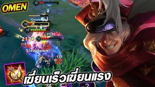 RoV : Omen โอเมน+Omni Arms ยุคนี้โคตรเถื่อนฟาดไม่ยั้ง !! - Hutton