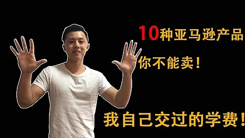 10种不要在亚马逊FBA卖的产品！（我自己交的学费） - 天天要闻