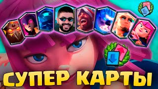 видео: 😳 МЕНЯ ШОКИРОВАЛО ЭТО ИСПЫТАНИЕ! СУПЕР КАРТЫ в ДРАФТЕ / Clash Royale картинка: 😳 МЕНЯ ШОКИРОВАЛО ЭТО ИСПЫТАНИЕ! СУПЕР КАРТЫ в ДРАФТЕ / Clash Royale