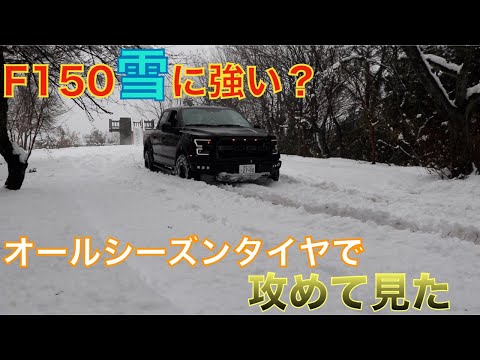 アメ車 雪道強いのか オールシーズンタイヤで雪道いける F150で攻めて見ました Japan Xanh アメ車 雪道強いのか オールシーズンタイヤで雪道いける F150で攻めて見ました Japan Xanh
