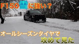 【アメ車】雪道強いのか！？オールシーズンタイヤで雪道いける？F150で攻めて見ました！