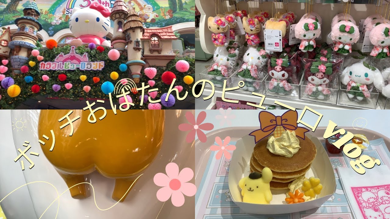 【ボッチおばたんのピューロVlog🌈🎀🍓2026年2月後半】