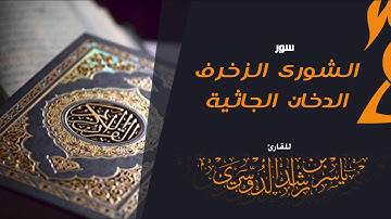 سور الشورى الزخرف الدخان الجاثية للقارئ | ياسر الدوسري